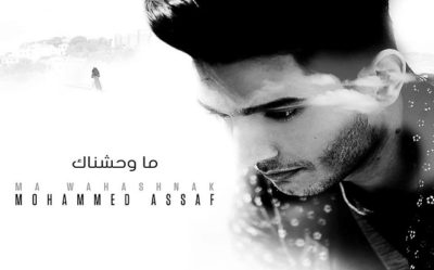 خاص – محمد عساف في أغنية “ما وحشناك” إحساس وأداء خارق، وهذا ما قاله ل نحنا؟ خاص – محمد عساف في أغنية “ما وحشناك” إحساس وأداء خارق، وهذا ما قاله ل نحنا؟