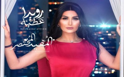 خاص – ماذا تقول رويدا عطية ل نحنا بعد صدور أغنية “المفيد المختصر”؟ خاص – ماذا تقول رويدا عطية ل نحنا بعد صدور أغنية “المفيد المختصر”؟