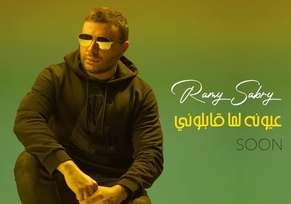 متابعة نحنا – رامي صبري يُعلن تاريخ صدور أغنية “عيونه لما قابلوني”