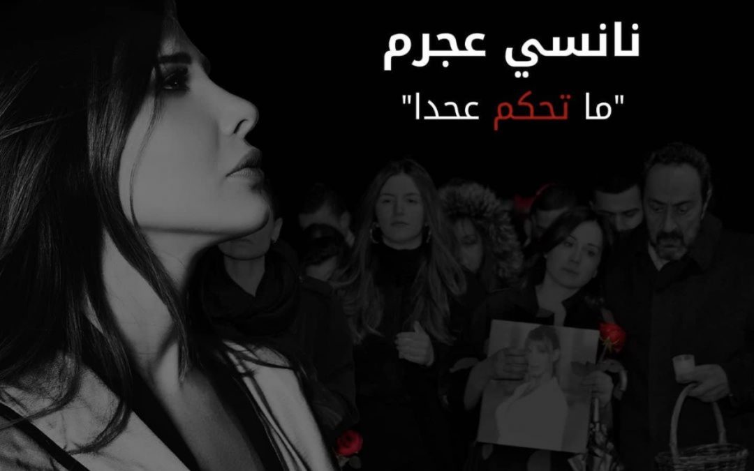 متابعة نحنا – نانسي عجرم بالصوت العالي “ما تحكم عحدا”