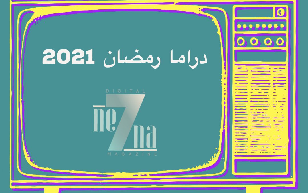 نحنا بنحكي – هل تراجعت الدراما العربية في موسم رمضان 2021 أو مزاج الجمهور العربي تغير؟